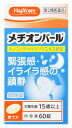 【第2類医薬品】ハピコム 大峰堂薬品工業 メチオンパール (60錠) 緊張感 イライラ感の鎮静