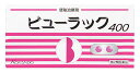 【第2類医薬品】皇漢堂製薬 ビューラックA (400錠) 便...