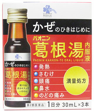 【第2類医薬品】くらしリズム メディカル パオニン葛根湯内服液 1日分 (30mL×3本) 葛根湯　【セルフメディケーション税制対象商品】のサムネイル
