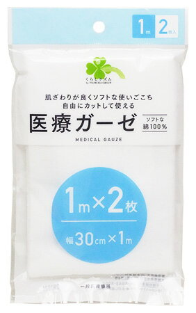 くらしリズム 医療ガーゼ 幅30cm×1m (2枚入) 綿100％　【一般医療機器】