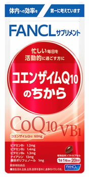 ファンケルコエンザイムQ10のちから20日分(20粒)サプリメントFANCL