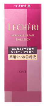 コーセー ルシェリ リンクルリペア エマルジョン 薬用シワ改善乳液 つけかえ用 (120mL) 付け替え用 LECHERI　【医薬部外品】