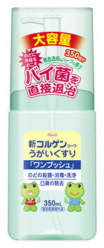 【あす楽】　興和 新コルゲンコーワ うがいぐすり ワンプッシュ 大容量 (350mL)　【指定医薬部外品】