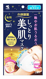 小林製薬 しっとり美肌マスク Mサイズ (3枚入) ふつうサイズ 夜用