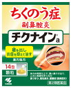 【第2類医薬品】小林製薬 チクナインa 顆粒 (14包) 蓄膿症 副鼻腔炎 慢性鼻炎