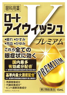 【第2類医薬品】ロート製薬 ロートアイウィッシュVプレミアム 15mL 疲れ かすみ 充血 かゆみ 【送料無料】 【smtb-s】 【セルフメディケーション税制対象商品】