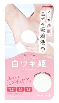 リベルタ ヒメコト 白ワキ姫せっけん R1 (100g) himecoto 脇用 石鹸 石けん