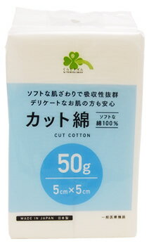 くらしリズム カット綿 (50g) 5cm×5cm 医療脱脂綿　【一般医療機器】