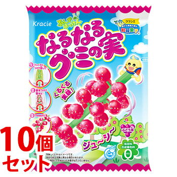 《セット販売》　クラシエ ふしぎはっけん なるなるグミの実 (15g)×10個セット 知育菓子　※軽減税率対象商品