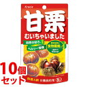 《セット販売》　クラシエ 甘栗むいちゃいました (35g)×10個セット 有機焼き栗　※軽減税率対象商品