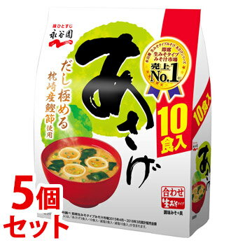 《セット販売》 永谷園 生みそタイプみそ汁 あさげ 徳用 10食入 5個セット インスタントみそ汁 軽減税率対象商品