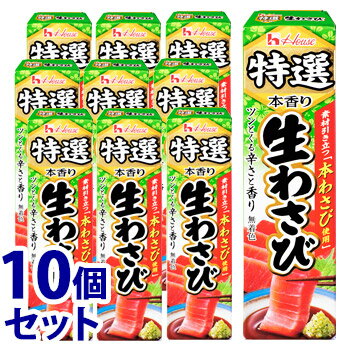 《セット販売》　ハウス食品 特選本香り 生わさび (42g)×10個セット 薬味　※軽減税率対象商品