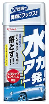 リンレイ 水アカ一発メタリック車用 (530mL) 水あか取り カー用品