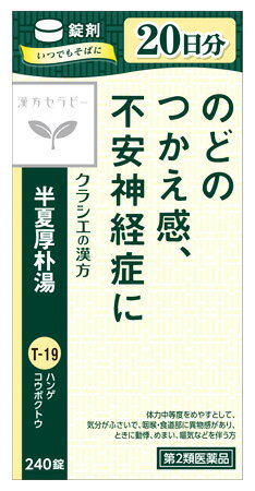 【第2類医薬品】【あす楽】　クラシエ薬品 漢方セラピー 半夏厚朴湯エキス錠 クラシエ (240錠) ハンゲコウボクトウ　【送料無料】　【smtb-s】