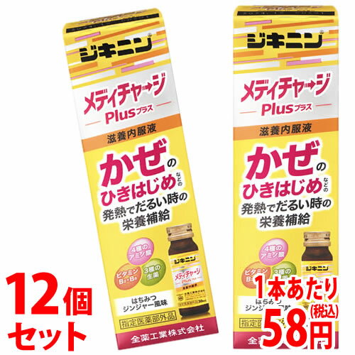 【あす楽】　【アウトレット】　※在庫処分※《セット販売》　全薬工業 ジキニン メディチャージプラス (30mL)×12本セット 滋養強壮 ドリンク剤 滋養内服液 栄養ドリンク タウリン 【指定医薬部外品】