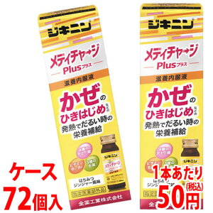 【あす楽】　【アウトレット】　※在庫処分※《ケース》　全薬工業 ジキニン メディチャージプラス (30mL)×72本 滋養強壮 ドリンク剤 滋養内服液 栄養ドリンク タウリン 【指定医薬部外品】　【送料無料】　【smtb-s】