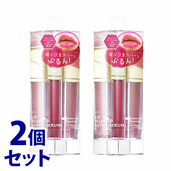 《セット販売》　ボリカ リッププランパーエクストラセラム 03 カシスレッド (6.8g)×2個セット Borica リップクリーム 唇美容液