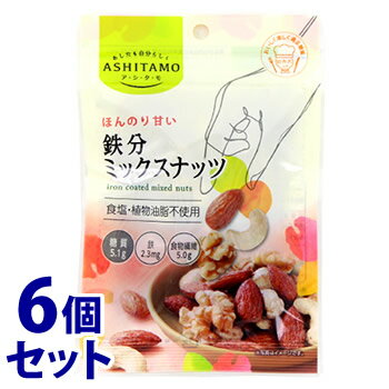 《セット販売》　モントワール ASHITAMO ほんのり甘い鉄分ミックスナッツ (45g)×6個セット ナッツ お菓子　※軽減税率対象商品