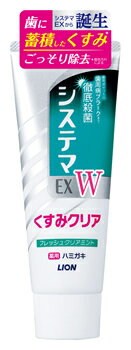 【特売】　ライオン システマ EX W ハミガキ フレッシュクリアミント (125g) 薬用はみがき 歯磨き粉　【医薬部外品】