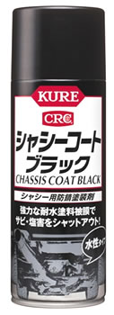 呉工業 KURE CRC シャシーコート ブラック 1062 (420mL) 防錆塗装剤