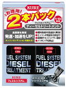 呉工業 KURE CRC フュエルシステム ディーゼルトリートメント 2本パック 2307 (236mL×2本) 燃料添加剤