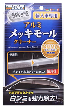 プロスタッフ 魁磨き塾 アルミメッキモールクリーナー S150 (45g) 輸入車対応