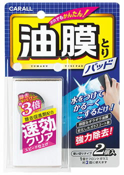 リニューアルに伴いパッケージ・内容等予告なく変更する場合がございます。予めご了承ください。 名　称 カーオール　油膜とりパッド　2077 内容量 2個 特　徴 ◆ギラギラ油膜・劣化したガラスコート剤を速効クリア！ ◆除去促進剤P・A・A配合で他を圧倒するスピード仕上げを実現！ ◆作業は簡単、水をつけて軽くこするだけ！ ◆初めての方や女性でもしっかり油膜を落とせます。 区　分 ガラスクリーナー、油膜取り/日本製 ご注意 ◆本品記載の使用法・使用上の注意をよくお読みの上ご使用下さい。 販売元 晴香堂株式会社　奈良県磯城郡三宅町伴堂413-2 お問い合わせ　電話：0745-43-1181 広告文責 株式会社ツルハグループマーチャンダイジング カスタマーセンター　0852-53-0680 JANコード：4976363117357　