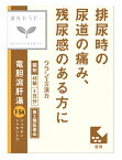 【第2類医薬品】【あす楽】　クラシエ薬品　漢方セラピー　竜胆瀉肝湯エキス錠　クラシエ　(48錠)　排尿痛　残尿感