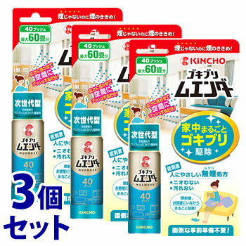 《セット販売》　金鳥 KINCHO キンチョウ ゴキブリムエンダー 40プッシュ (20mL)×3個セット　【防除用医薬部外品】　【送料無料】　【smtb-s】