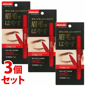 【第1類医薬品】《セット販売》　森下仁丹 ペレウス (2.5mL)×3個セット 眉毛 発毛促進