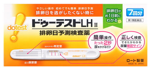 【必ずご確認ください】 ご注文内容に第1類医薬品が含まれる場合はご注文は確定されません。 ご注文後、購入履歴の詳細画面より服用に関する注意事項をご確認の上、 承諾していただく必要がございます。 承諾していただくことでご注文確定となります。 薬剤師が第1類医薬品をご使用いただけないと判断した場合は、第1類医薬品を含むすべてのご注文がキャンセルとなります。 あらかじめご了承くださいますようお願い致します。 ＞＞第1類医薬品を含むご注文後の流れについて詳しくはコチラをご覧ください。 お買い上げいただける個数は10個までです リニューアルに伴いパッケージ・内容等予告なく変更する場合がございます。予めご了承ください。 名　称 ドゥーテストLHII 内容量 7回分 特　徴 ◆排卵予測検査薬　一般用黄体形成ホルモンキット ◆排卵日を事前に把握することの重要性 妊娠は卵子と精子が互いに存在している時期に出会うことから始まります。女性の体内での精子の生存期間が約2〜3日であるのに対し、卵子は排卵後、約24時間しか生存しないといわれています。従って、排卵の前又は直後の性交が最も妊娠しやすく、妊娠を望む上で排卵日を事前に把握することはとても大切なことです。 ◆排卵日がわかるしくみ（測定の原理） 黄体形成ホルモン（LH）は、女性ホルモンの一種で、普段から少量分泌されています。生理（月経）周期の中頃に短期間ですが、このLHの分泌量が急激に増加します。このLHの大量分泌をLHサージといい、LHサージから約40時間以内に排卵がおこるといわれています。「ドゥーテストLHII」は尿中に分泌されるLHを検出し、LHサージをとらえるための検査薬です。排卵を予測するための方法の一つとして基礎体温が知られていますが、基礎体温と併せて検査を行うと、より排卵日の予測の補助として有用です。 この検査薬は、LHサージを検出するもので、排卵を確認するわけではありません。6周期検査し、適切な時期に性交しても妊娠しない場合は、医師の診療を受けてください。 ◆妊娠しやすい時期とは？ 女性の体内では色々なホルモンが分泌されていますが、その中で排卵を引きおこすのが黄体形成ホルモン（LH）です。LHは普段から少量分泌されていますが、排卵前に分泌量が急激に増加します。（これをLHサージと呼びます。） 「ドゥーテストLHII」はこの尿中LH濃度の変化をとらえて、妊娠しやすい時期（排卵日）を事前に予測する検査薬です。 効能・効果/使用目的 【使用目的】 尿中の黄体形成ホルモン（LH）の検出（排卵日予測の補助） 用法・用量/使用方法 【使用方法】 [検査のタイミング] ご自分の生理（月経）周期から換算して、次の生理（月経）開始予定日の17日前から検査を開始してください。 ※すでに検査開始日を過ぎてしまった場合は、次の周期にあらためて検査開始日を決めて検査してください。 生理（月経）周期が不規則な方は最近の2〜3周期の中で一番短かった周期を目安にして、次回生理（月経）開始予定日を決めてください。 ＊検査のしかた 検査開始日から、1日1回、毎日ほぼ同じ時間帯に検査をしてください。 （過去に検査をしてLHサージがうまく確認できなかった場合や、今回検査をしたところ陽性か陰性かの判定に迷う場合などには、1日2回検査を行うことで、よりLHサージをとらえやすくなります。） 【検査の手順】個包装を検査直前に開封し、テストスティックを取り出してください。 （1）キャップを後ろにつける （2）尿を2秒かける　※5秒以上かけないでください。 　※紙コップ等を使用する場合は乾いた清潔なものを用い、採尿部全体が浸るように2秒つけてください。5秒以上はつけないでください。 （3）キャップをして、平らな所に置いて5分待つ 　※10分を過ぎての判定は避けてください。 ＊判定のしかた Step1 尿量確認ラインがきちんと出ているか確認しましょう！ ※尿量確認ラインが出ていない場合は、正しく検査が行われていない可能性がありますので、別のテストスティックで再検査してください。 ※色の濃さに関係なく、たとえ薄くても尿量確認ラインが出ていれば、正しく検査ができています。 Step2 判定窓の【判定】ラインと【基準】ラインの濃さを見比べて、陽性・陰性を判定してください。 ※検査キットの判定部を以下のように判定してください。 初めて陽性になったときが、LHサージが検出されたということであり、間もなく排卵がおこるというしるしです。 ※【基準】ラインが尿量確認ラインより薄くても問題ありません。 判定は【基準】ラインの濃さと【判定】ラインの色を比較し、行ってください。 ○陽性 【基準】ラインに比べて、【判定】ラインが濃い、もしくは同等の濃さのとき。 陽性が出たら・・・ LHサージが検出されました。間もなく排卵がおこると予測されます。初めて陽性になった日か、その翌日が最も妊娠しやすい時期（排卵日）です。 ○陰性 【基準】ラインに比べて、【判定】ラインが薄い、もしくは出ないとき。 陰性が出たら・・・LHサージが検出されませんでした。翌日以降もほぼ同じ時間帯に陽性になるまで検査を続けてください。 ○再検査 尿量確認ラインと【基準】ラインの少なくとも一方が出ないとき。 その場合は新しいテストスティックを用いて、再検査してください。 ※未開封のテストスティックは次回以降の検査に使用してください。（ただし、使用期限内にお使いください。） 成分・分量 テストスティック1本中金コロイド標識抗黄体形成ホルモン・モノクローナル抗体(マウス)・・・3.68μg 抗黄体形成ホルモン・モノクローナル抗体(マウス)・・・0.49μg 抗マウスIgG・ポリクローナル抗体(ウサギ)・・・0.49μg 【検出感度】30mlU/mL 区　分 第1類医薬品/排卵予測検査薬・一般検査薬/日本製 ご注意 【採尿に関する注意】 ・にごりのひどい尿や異物がまじった尿は、使用しないでください。 ・検査前4時間程度はできるだけ排尿しないでください。 ・検査前に、水分を過剰にとらないでください。 ・検査前に、多量の発汗を伴う運動は避けてください。 【検査手順に関する注意】 ・採尿後は、速やかに検査を行ってください。尿を長く放置すると検査結果が変わってくることがあります。 ・操作は、定められた手順に従って正しく行ってください。 【判定に関する注意】 【1】検査初日から陽性になった場合 既に排卵された可能性があります。妊娠を望む場合は、できるだけ早く性交することで、妊娠の可能性が高まります。また、陰性に変わることが確認できるまで検査を続けてください。(確認できない場合は【3】を見てください。) 【2】検査期間中、陰性が続く場合 早期に医師、薬剤師に相談してください。 通常、排卵期に、本品を使用すると陽性となりますが、女性の内分泌的背景、例えば不規則な生理(月経)周期、短期LHサージ(12時間以内)などの原因で、まれに陽性とならない場合があります。 【3】検査期間中、陽性が続く場合 早期に医師の診療を受けてください。 妊娠、分娩後、流産後、胞状奇胎・絨毛癌等の絨毛性疾患、人工妊娠中絶後、あるいは不妊治療のための薬剤投与、内分泌障害、閉経期などでは、排卵と無関係に陽性が続く場合があります。 【4】検査をし、その都度陽性を確認した上で適切な時期に性交しても6周期以上妊娠しない場合 妊娠しにくい原因は排卵に関する問題だけではありません。できればパートナーと一緒に医師に相談してください。 ただし30歳代後半以上の方、結婚後妊娠できない期間が長い方、早期の妊娠をご希望の方は早めに受診することをお勧めします。 ●使用上の注意 【してはいけないこと】 本品は、避妊目的に設計されておらず、検査結果が陰性であっても確実に避妊できるものではないので、避妊の目的で用いてはいけません。(本品は、排卵日予測の補助を目的とした検査薬であり、避妊目的には使用できません。性能上確実に排卵日を特定できるわけではありません。避妊法(経口避妊薬の服用等)を行っている人は検査を行わないでください。 【相談すること】 1．次の人は、使用前に医師に相談すること。 ・不妊治療を受けている人 ・通常の性交を継続に行っても1年以上妊娠しない人 ・生理(月経)周期が極端に不順又は経血量が異常など月経異常がある人 2．検査期間中、陰性が続きLHサージが確認できない場合は、早期に医師、薬剤師に相談すること。 3．添付文書の記載内容で分かりにくいところがある場合は、医師、薬剤師に相談すること。 【検査時期に関する注意】 ・1日1回検査をする場合：1日1回毎日ほぼ同じ時間帯に検査してください。 ・1日2回検査をする場合：1日2回(例えば朝夕)検査をしてください。毎日ほぼ同じ時間帯に検査してください。 【廃棄に関する注意】 廃棄の際は尿の付着したもの、あるいはプラスチックごみとして各自治体の廃棄方法に従って廃棄してください。 ●保存方法・有効期間 室温保存27ヶ月間 (使用期限は外箱およびテストスティックの袋に記載) ●保管および取扱い上の注意 ・小児の手の届かないところに保管すること。 ・直射日光を避け、湿気の少ない所に保管すること(1〜30度) ・冷蔵庫内に保管しないこと。冷蔵庫への出し入れにより結露を生じ、検査結果に影響を与えるおそれがあります。 ・品質を保持するために、他の容器に入れ替えないこと。 ・使用直前に開封すること。 ・使用期限の過ぎたものは使用しないこと。 ◆本品記載の使用法・使用上の注意をよくお読みの上ご使用下さい。 製造販売元 ロート製薬株式会社　大阪市生野区巽西1-8-1 お問合せ お客さま安心サポートデスク　ドゥーテストLH専用相談室 電話：0120-610-219　受付時間：9：00〜18：00（土、日、祝日を除く） 広告文責 株式会社ツルハグループマーチャンダイジング カスタマーセンター　0852-53-0680 文責：株式会社ツルハグループマーチャンダイジング　管理薬剤師　松原道子、薬剤師　堀壽子 JANコード：4987241147212▼こちらの商品は【第1類医薬品】です▼ 「ロート製薬　ドゥーテストLHII　排卵予測検査薬　排卵検査薬」は【第1類医薬品】です。 第1類医薬品はご注文後、【購入履歴】より弊社薬剤師からの【問診メッセージ】を確認して頂き、 問診内容を承諾して頂くことでご注文確定となります。 下記、「第1類医薬品の購入についてのご注意点」と「第1類医薬品を含むご注文後の流れ」を 必ずお読みくださいませ。