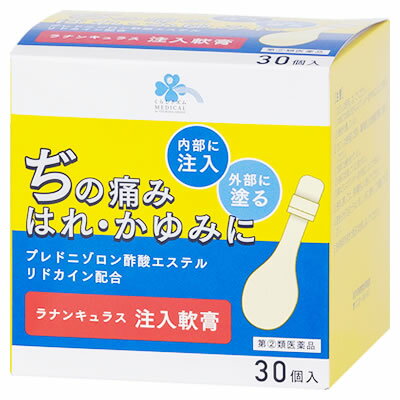 【第(2)類医薬品】くらしリズムメディカル万協製薬ラナンキュラス注入軟膏(30個入)外用痔疾用薬