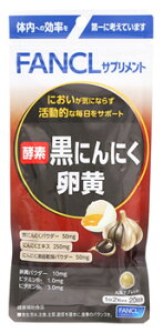 ファンケル 酵素黒にんにく卵黄 20日分 (40粒) 健康補助食品 サプリメント FANCL　※軽減税率対象商品