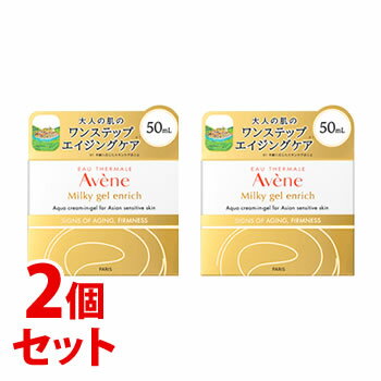 《セット販売》　アベンヌ ミルキージェル エンリッチ (50mL)×2個セット 保湿ジェルクリーム フェイスクリーム Avene