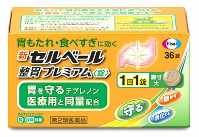 【第2類医薬品】エーザイ 新セルベール整胃プレミアム 錠 36錠 胃もたれ 食べすぎに 【セルフメディケーション税制対象商品】