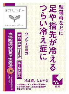 【第2類医薬品】クラシエ薬品 当帰四逆加呉茱萸生姜湯 エキス錠 クラシエ (48錠)