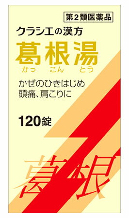 【第2類医薬品】【あす楽】 クラシエ薬品 葛根湯エキス錠クラシエ 120錠 葛根湯 かっこんとう 【セルフメディケーション税制対象商品】