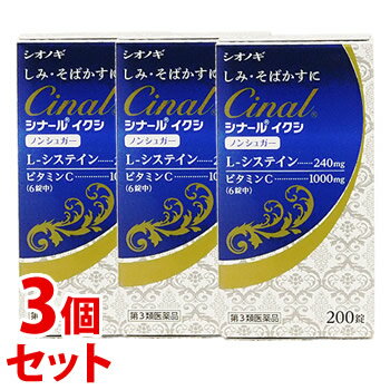 《セット販売》　シオノギ シナール イクシ (200錠)×3個セット しみ そばかす 日やけ 色素沈着 風邪 肉体疲労 ビタミンC L-システイン　　