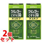 《セット販売》　ツムラ ツムラのくすり湯 バスハーブ 約65回分 (650mL)×2個セット　【医薬部外品】　【送料無料】　【smtb-s】