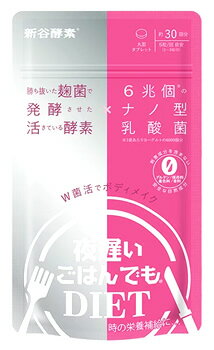 新谷酵素 夜遅いごはんでもダイエット W菌活ボディメイク 30回分 (150粒) ダイエットサプリ　※軽減税率対象商品