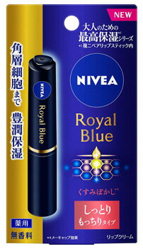 花王 ニベア ロイヤルブルーリップ しっとりもっちりタイプ (2.0g) リップクリーム　