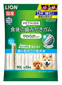 ライオンペットキッス食後の歯みがきガムやわらかタイプ超小型犬~小型犬用(90g)犬用おやつデンタルケア