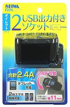 リニューアルに伴いパッケージ・内容等予告なく変更する場合がございます。予めご了承ください。 名　称 SEIWA　1DC+2USB　ダイレクトソケット　ブラック　F274 内容量 1個 特　徴 ◆DC12Vソケットが1口、USBポートが2口付いた増設ソケットです。 ◆首振り角度（9段階）で240度の角度調節が可能なダイレクトプラグタイプです。 ◆通電時にブルーLEDが光ります。 ◆USBポート2口は、最大5V/2.4Aの分配出力タイプです。 ◆スマートフォン2台同時、タブレット1台の充電が可能です。 ◆ソケットの許容電力は72Wまでご使用いただけます。 区　分 カーアクセサリー、アクセサリーソケット、車載用電源 ご注意 ◆本品記載の使用法・使用上の注意をよくお読みの上ご使用下さい。 販売元 株式会社セイワ　東京都江戸川区一之江町3000番地 電話　お問い合わせ：0570-039-710 広告文責 株式会社ツルハグループマーチャンダイジング カスタマーセンター　0852-53-0680 JANコード：4905339054747　