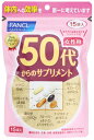 ファンケル 50代からのサプリメント 女性用 (15袋) 栄養機能食品 サプリメント FANCL　※軽減税率対象商品