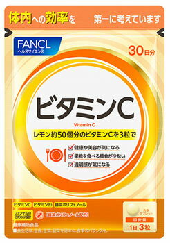 ファンケル ビタミンC 30日分 (90粒) 健康補助食品 サプリメント