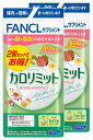 ファンケル カロリミット 80回分 (120粒×2個) 機能性表示食品 サプリメント FANCL ※軽減税率対象商品