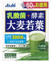 アサヒ 乳酸菌＋酵素 大麦若葉 (3g×60袋) 青汁 健康食品 ※軽減税率対象商品