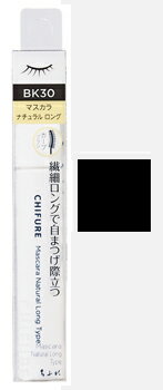ちふれ化粧品 マスカラ ナチュラル ロングタイプ BK30 ブラック (1本) CHIFURE ちふれ化粧品 マスカラ ナチュラル ロングタイプ BK30 ブラック (1本) CHIFURE