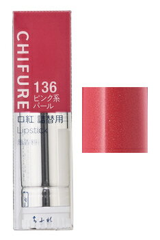 ちふれ化粧品 口紅 S136 ピンク系パール つめかえ用 (1本) 詰め替え用 CHIFURE リップカラー