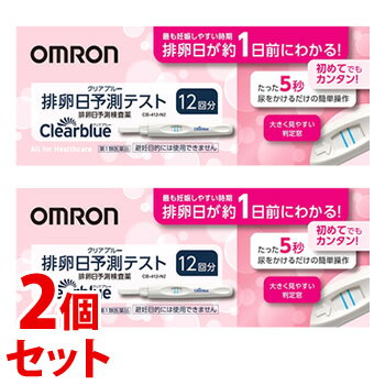 【第1類医薬品】《セット販売》 オムロン クリアブルー 排卵日予測テスト (12回分)×2個セット 排卵日予測検査薬 排卵検査薬 OMRON 【送料無料】 【smtb-s】
